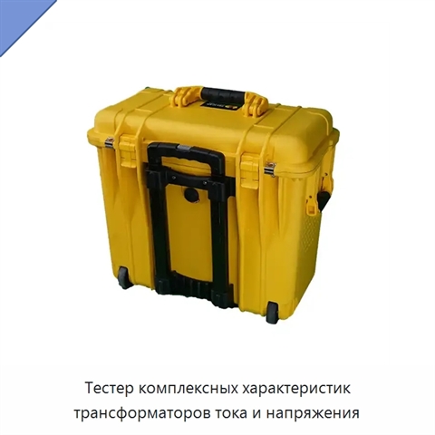 Тестер комплексных характеристик трансформаторов тока и напряжения