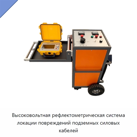 Высоковольтная рефлектометрическая система локации повреждений подземных силовых кабелей
