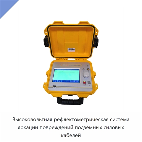 Высоковольтная рефлектометрическая система локации повреждений подземных силовых кабелей