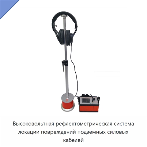 Высоковольтная рефлектометрическая система локации повреждений подземных силовых кабелей