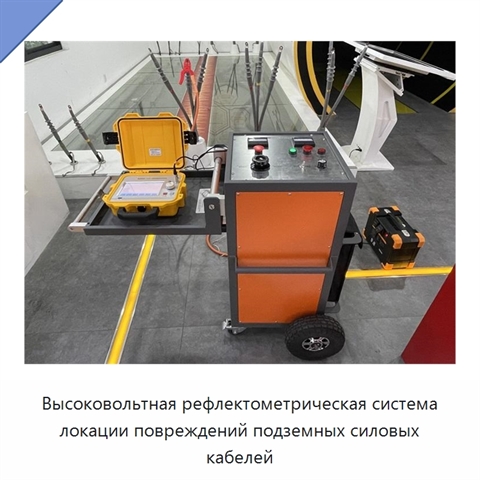Высоковольтная рефлектометрическая система локации повреждений подземных силовых кабелей