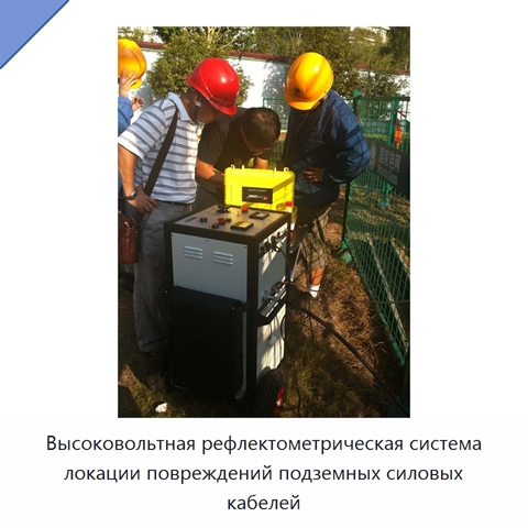 Высоковольтная рефлектометрическая система локации повреждений подземных силовых кабелей