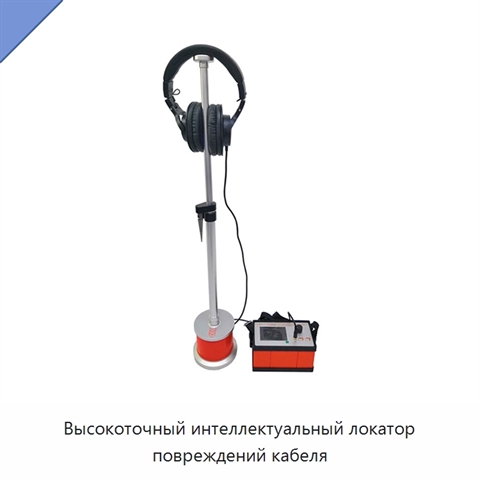 Высокоточный интеллектуальный локатор повреждений кабеля