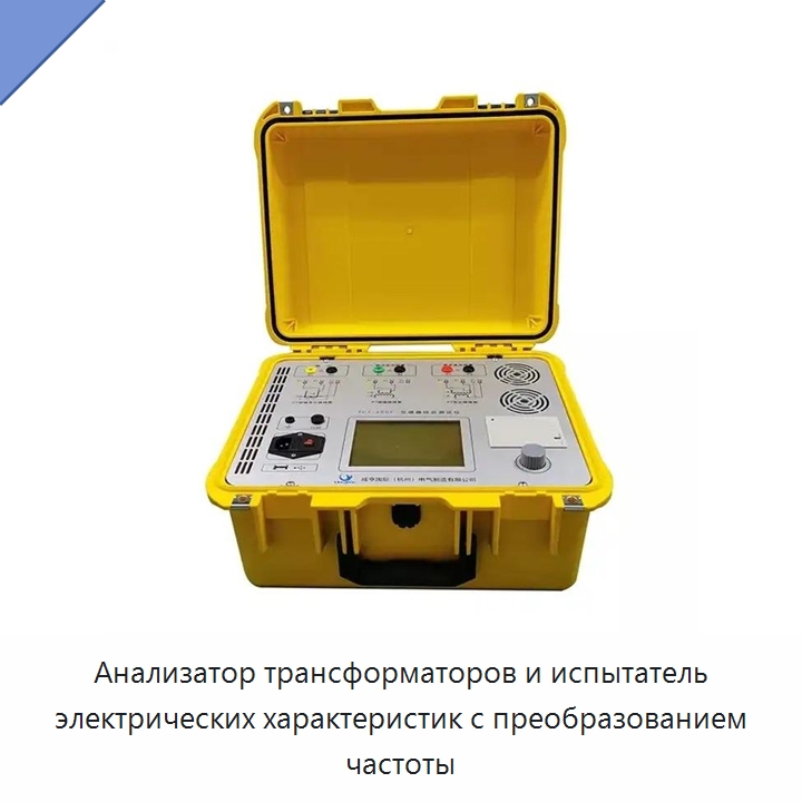 Анализатор трансформаторов и испытатель электрических характеристик с преобразованием частоты — Специальные электроизмерительные приборы
