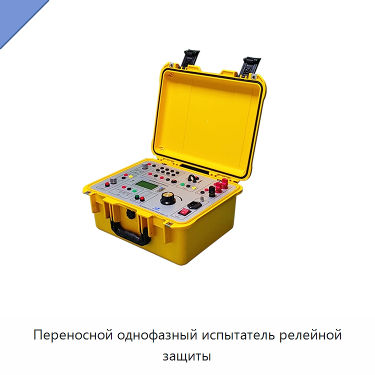 Переносной однофазный испытатель релейной защиты — Специальные электроизмерительные приборы