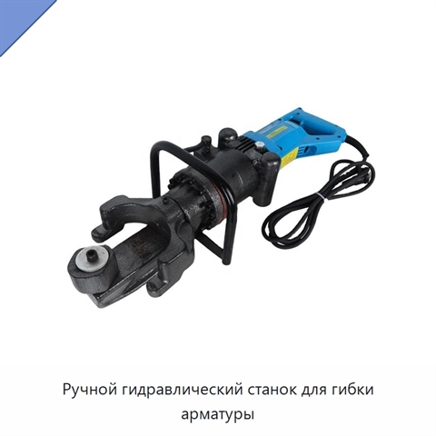 Ручной гидравлический станок для гибки арматуры