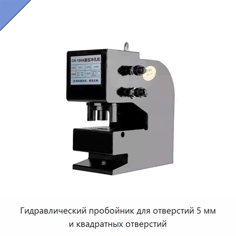 Гидравлический пробойник для отверстий 5 мм и квадратных отверстий