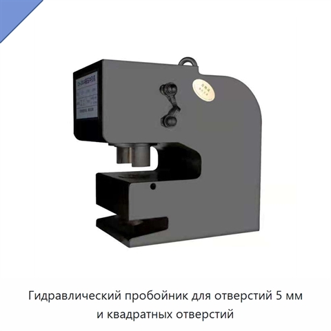 Гидравлический пробойник для отверстий 5 мм и квадратных отверстий