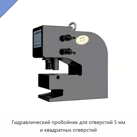 Гидравлический пробойник для отверстий 5 мм и квадратных отверстий