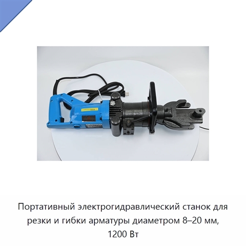 Портативный электрогидравлический станок для резки и гибки арматуры диаметром 8–20 мм, 1200 Вт