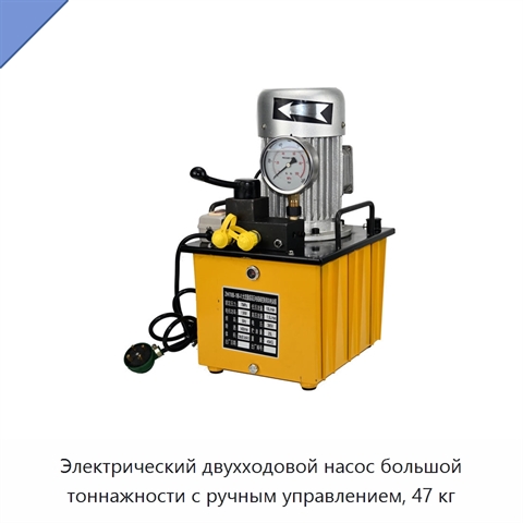Электрический двухходовой насос большой тоннажности с ручным управлением, 47 кг