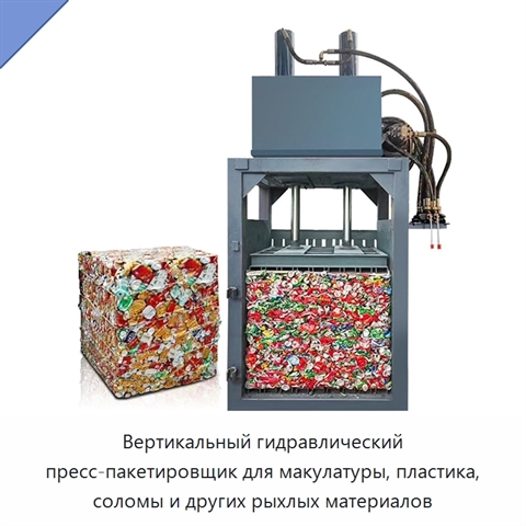 Вертикальный гидравлический пресс-пакетировщик для макулатуры, пластика, соломы и других рыхлых материалов