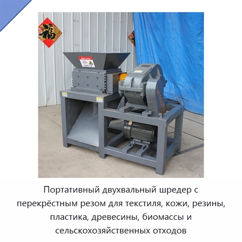 Портативный двухвальный шредер с перекрёстным резом для текстиля, кожи, резины, пластика, древесины, биомассы и сельскохозяйственных отходов