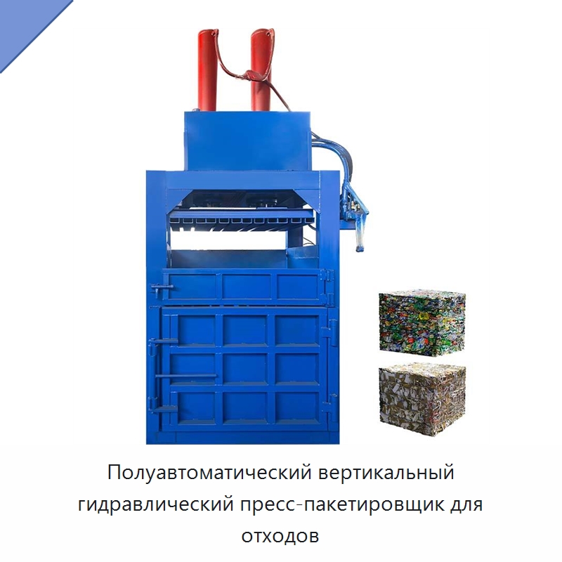 Полуавтоматический вертикальный гидравлический пресс-пакетировщик для отходов — Пакетировочные прессы