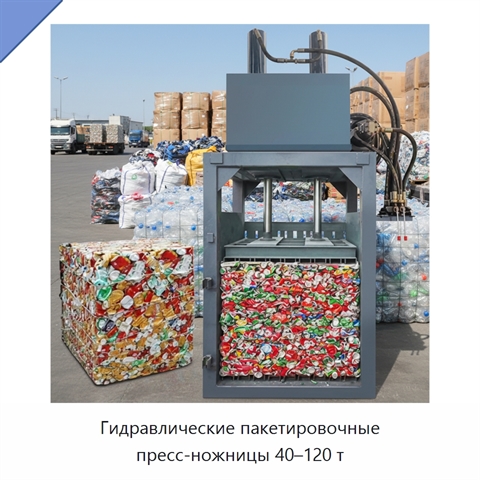 Гидравлические пакетировочные пресс-ножницы 40–120 т