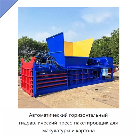 Автоматический горизонтальный гидравлический пресс-пакетировщик для макулатуры и картона