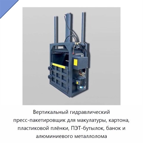 Вертикальный гидравлический пресс-пакетировщик для макулатуры, картона, пластиковой плёнки, ПЭТ-бутылок, банок и алюминиевого металлолома