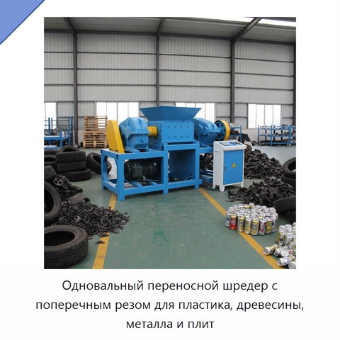 Одновальный переносной шредер с поперечным резом для пластика, древесины, металла и плит
