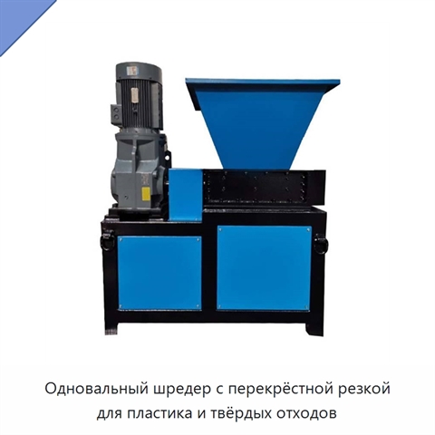 Одновальный шредер с перекрёстной резкой для пластика и твёрдых отходов