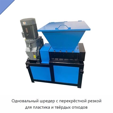 Одновальный шредер с перекрёстной резкой для пластика и твёрдых отходов