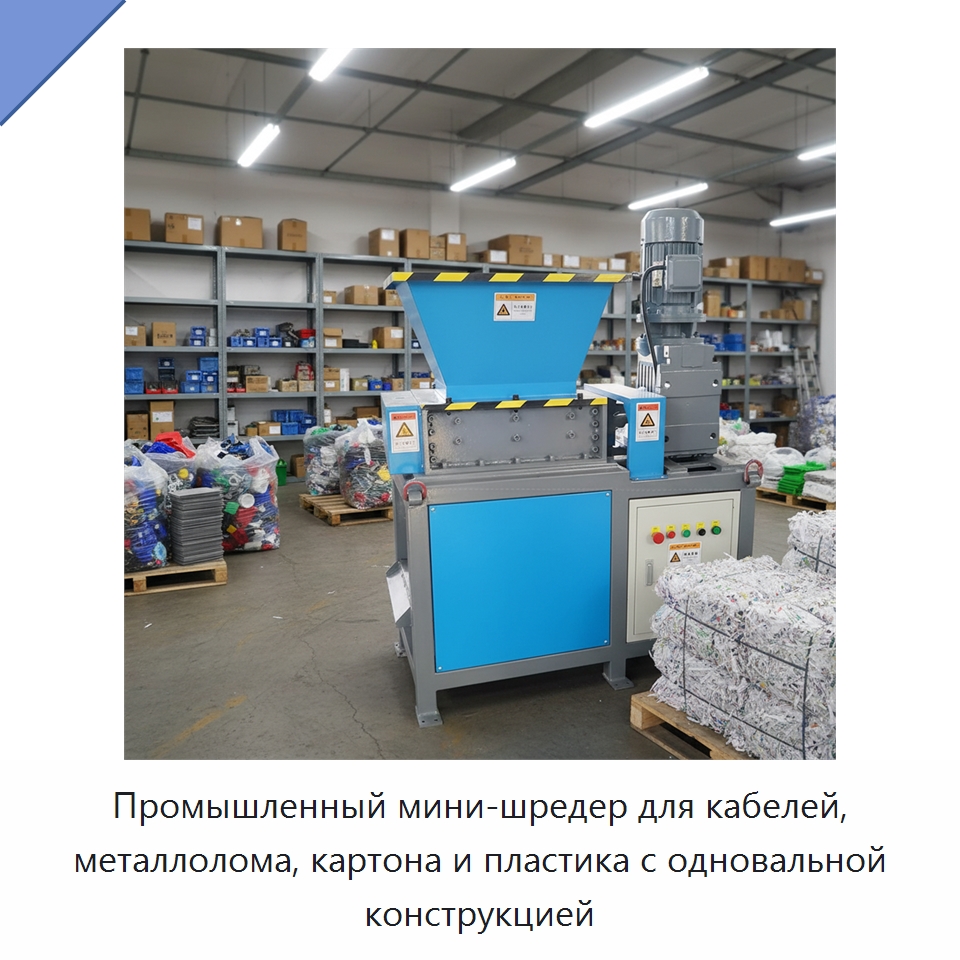 Промышленный мини-шредер для кабелей, металлолома, картона и пластика с одновальной конструкцией — Оборудование для переработки пластиковых отходов