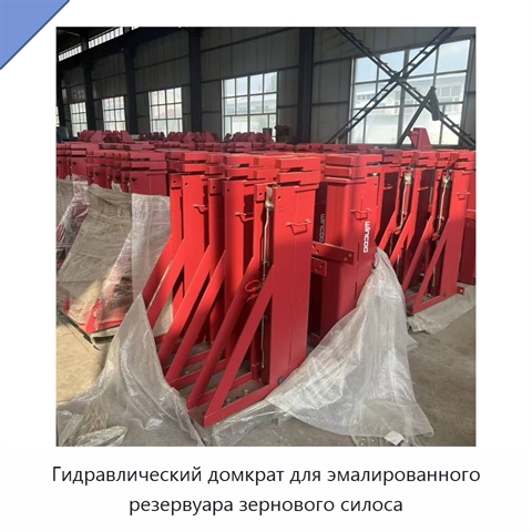 Гидравлический домкрат для эмалированного резервуара зернового силоса