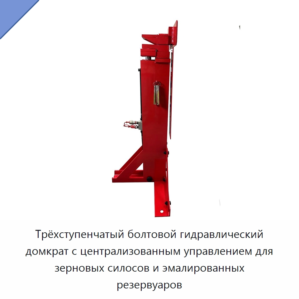 Трёхступенчатый болтовой гидравлический домкрат с централизованным управлением для зерновых силосов и эмалированных резервуаров — Домкраты