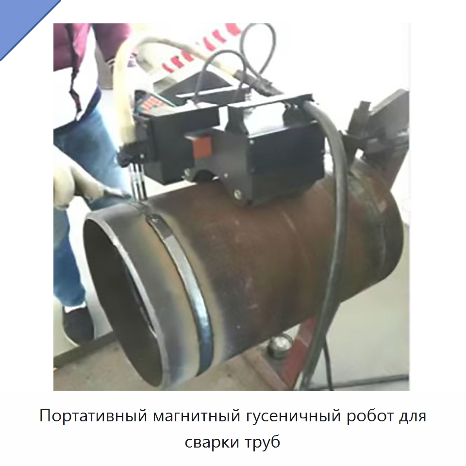 Портативный магнитный гусеничный робот для сварки труб — Аппараты для сварки труб