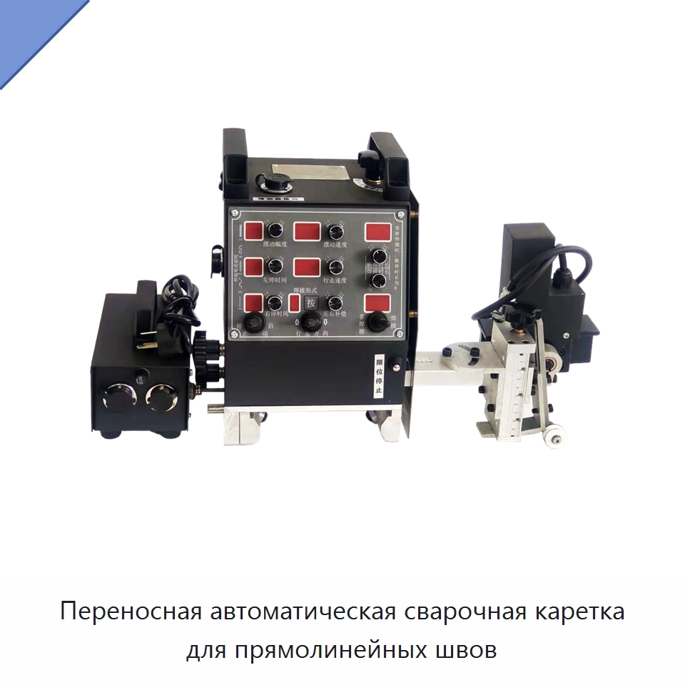 Переносная автоматическая сварочная каретка для прямолинейных швов — Сварочные принадлежности и вспомогательное оборудование