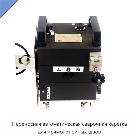 Переносная автоматическая сварочная каретка для прямолинейных швов