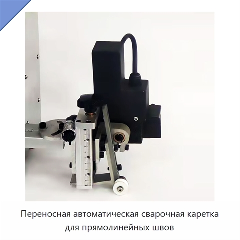 Переносная автоматическая сварочная каретка для прямолинейных швов