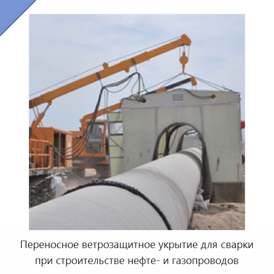 Переносное ветрозащитное укрытие для сварки при строительстве нефте- и газопроводов — Специальное сервисное оборудование