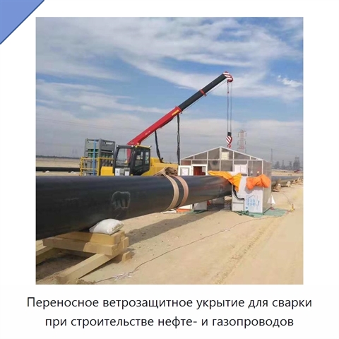 Переносное ветрозащитное укрытие для сварки при строительстве нефте- и газопроводов