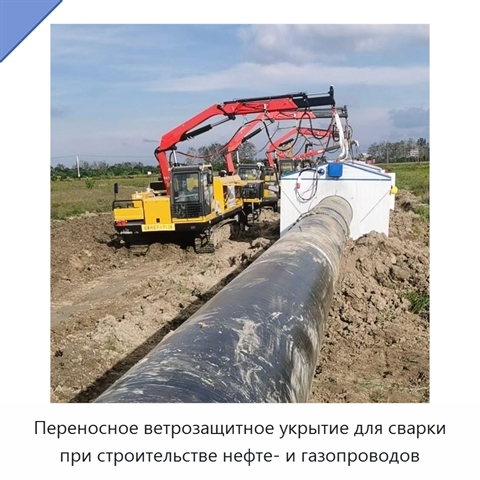 Переносное ветрозащитное укрытие для сварки при строительстве нефте- и газопроводов