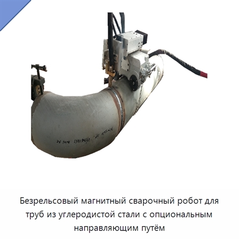 Безрельсовый магнитный сварочный робот для труб из углеродистой стали с опциональным направляющим путём