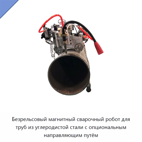 Безрельсовый магнитный сварочный робот для труб из углеродистой стали с опциональным направляющим путём