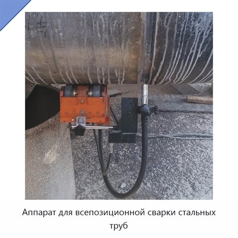 Аппарат для всепозиционной сварки стальных труб