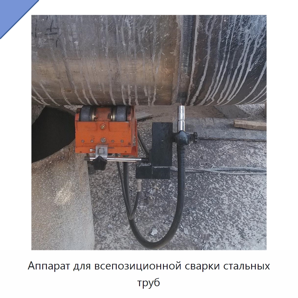 Аппарат для всепозиционной сварки стальных труб — Аппараты для сварки труб