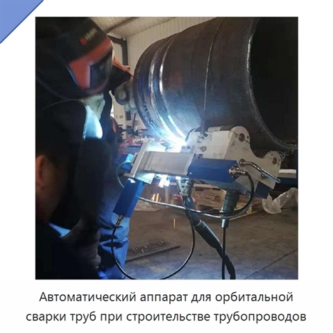 Автоматический аппарат для орбитальной сварки труб при строительстве трубопроводов