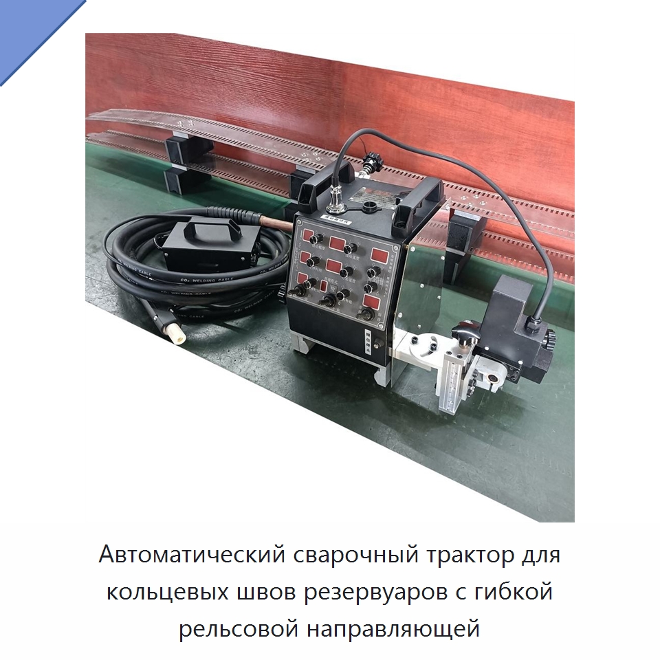 Автоматический сварочный трактор для кольцевых швов резервуаров с гибкой рельсовой направляющей — Сварочные принадлежности и вспомогательное оборудование