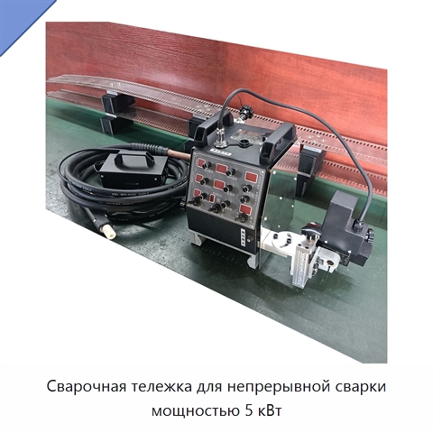 Сварочная тележка для непрерывной сварки мощностью 5 кВт