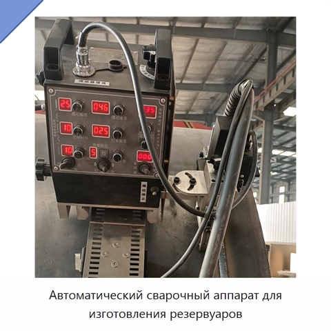 Автоматический сварочный аппарат для изготовления резервуаров