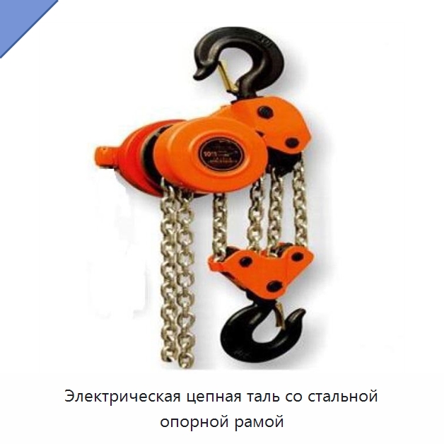 Электрическая цепная таль со стальной опорной рамой — Домкраты