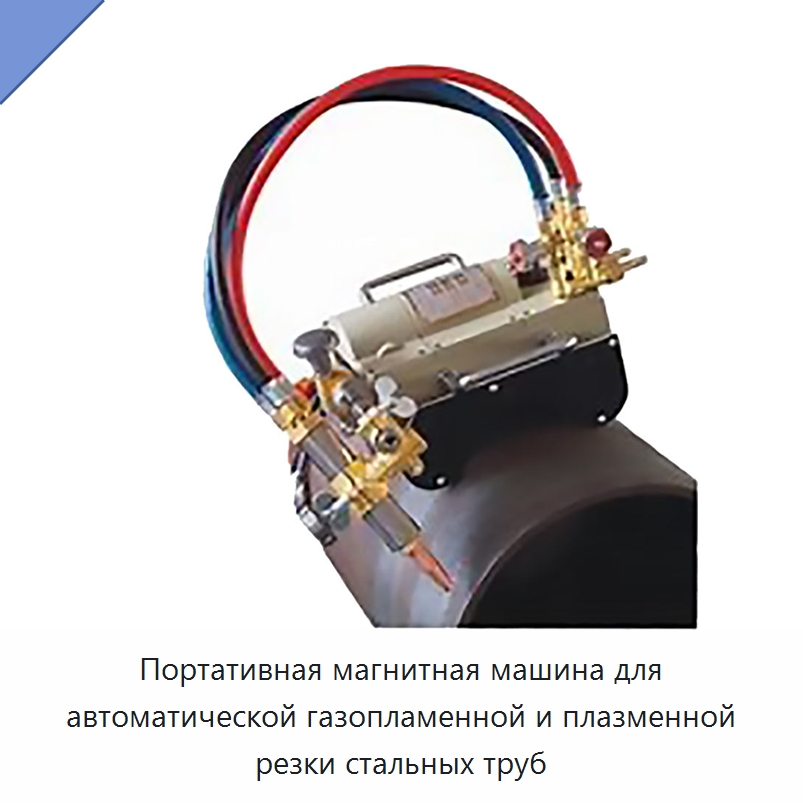 Портативная магнитная машина для автоматической газопламенной и плазменной резки стальных труб — Электрические резаки