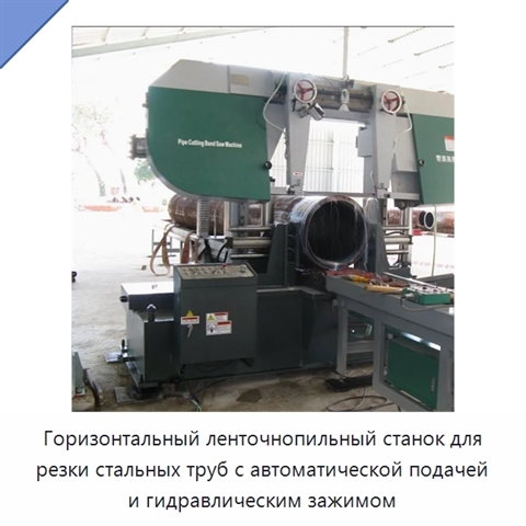 Горизонтальный ленточнопильный станок для резки стальных труб с автоматической подачей и гидравлическим зажимом