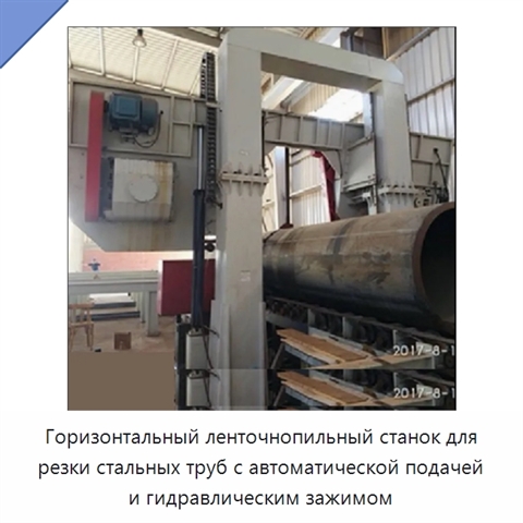 Горизонтальный ленточнопильный станок для резки стальных труб с автоматической подачей и гидравлическим зажимом