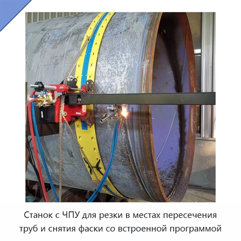 Станок с ЧПУ для резки в местах пересечения труб и снятия фаски со встроенной программой