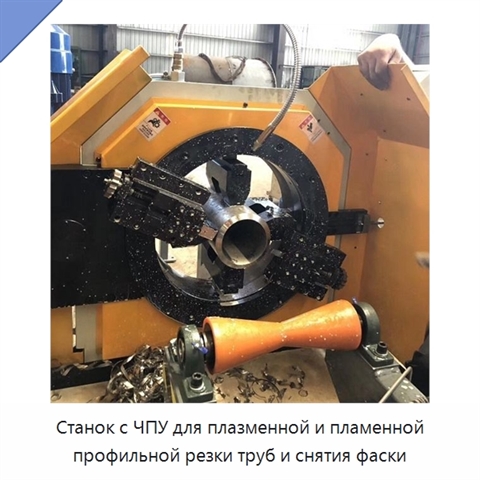 Станок с ЧПУ для плазменной и пламенной профильной резки труб и снятия фаски