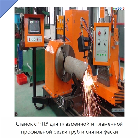 Станок с ЧПУ для плазменной и пламенной профильной резки труб и снятия фаски