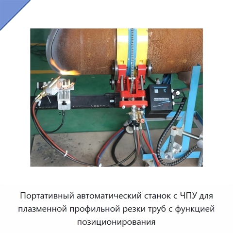 Портативный автоматический станок с ЧПУ для плазменной профильной резки труб с функцией позиционирования